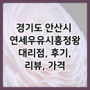 연세우유경기특판대리점 | 경기도 안산시 연세우유시흥정왕대리점, 후기, 리뷰, 가격