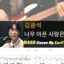 김광석_너무 아픈 사랑은 사랑이 아니었음을_Bass Cover Solution No.209 with TAB (베이스 커버 타브악보 포함 이미지