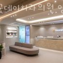 연세굿데이치과의원 이미지