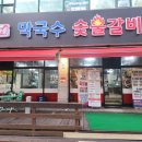 봉평막국수숯불갈비