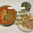 092.농협사거리_4 | 미아사거리 맛집 또간집 추천 차돌 짬뽕 유린기가 맛있는 공푸