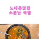 소문난해장국 | 【노대동맛집】 소문난국밥 양평해장국에 대한 솔직한 후기!