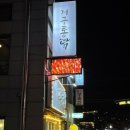 거구통닭 이미지