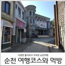 씨유화정정원점 | 1박2일 순천여행코스 꿀팁 & 순천 먹거리