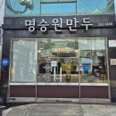 명승원만두 이미지