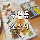 구월의 집 | 구월동 스시집 가성비 좋은 오스시 구월본점 솔직 후기