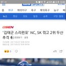 [프로야구]'김태군 스리런포' NC, SK 꺾고 2위 두산 추격 이미지