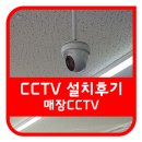 CU서산오토밸리공단점 | 서산 CCTV, 서산 오토밸리 공단 매장 CCTV 시공 후기