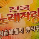 동작뉴스- 전국노래자랑 동작구편 이미지