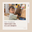 두두미술 | 명화 전집 비교, 돌잡이 명화 vs 두두스토리 명화 직접 읽어본 후기