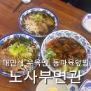 노사부면관 | 자양동맛집 찾는다면, 우송대 근처 대만식 면요리 “노사부면관” 후기