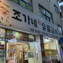 조가네 숯불갈비 이미지