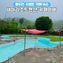 세아리조트 | 서울근교가볼만한곳 물놀이장 카페 숙소 카페와바 세아리조트 펜션