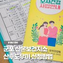 군포시보건소 | 군포시 보건소 산본보건지소 산후도우미 정부지원 바우처 신청방법 및 준비물