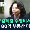 (채널A)김혜경 수행비서'배 씨,80억 부동산 미스터리/2024.10.21. 이미지