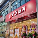 연수초등학교 | 충주 11월12일 오픈한 왓더버거 1+1행사 내돈내먹