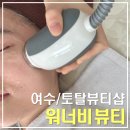 여수 워너비 뷰티｜신기동 피부관리 속눈썹 펌, 연장 토탈뷰티샵 크라이오 관리 후기