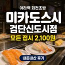 자양로 109 회전초밥 앞 | 미카도스시 인천 검단신도시점｜딸과 다녀온 회전초밥 내돈내산 후기