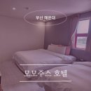모모핑크헤어 | 부산 여행 숙소 추천! 해운대가성비호텔 '모모주스' 깔끔한 트윈객실