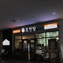 송도 컨벤시아 일식 맛집 호천당 인천 송도점 점보세트 돈카츠 우동 후기