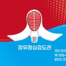 청심검도관 이미지