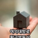 여의대방로47길 이미지