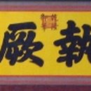 윤집궐중