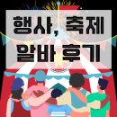 [아르바이트] 행사, 축제 스태프 알바 | 지원 방법 꿀팁 | 실제 현장 후기