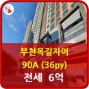옥길자이365공인중개사사무소 | 부천옥길자이 90A(36py) 전세 6억