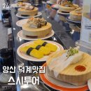 스시투어평산덕계점