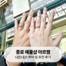[결혼준비] 종로에서 결혼반지 졸업! 아르젬 계약 및 추천 후기