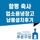 대양축사 | (주)푸른주방 :) 함평축사 - 업소용냉장고 납품후기(: 목포주방설비