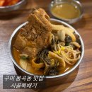 혼밥대왕 구미중앙점 | [구미 봉곡동 맛집] 시골뚝배기 : 24시 감자탕 해장국 가성비 맛집