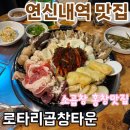 로타리축산 | [ 연신내역 맛집] 연신내 줄서는 소곱창 홍창 맛집 로타리곱창타운