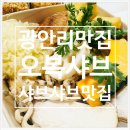 오복참기름오복쌀상회 | 광안리 샤브샤브맛집 오복샤브에서 저녁식사 후기