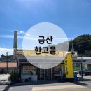 한고을식당