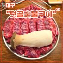 궁중포크숯불구이 | 대구 동구 동대구역안창살 <텃골숯불구이> 후기 (feat. 소고기 갈비살맛집, 된장찌개서비스)