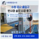 로보스타수원공장 | 수원 공장 출입구 반사경 설치 시공 후기