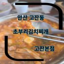 안산솥밥맛집 안산현지추천맛집 초부리김치찌개 고잔본점