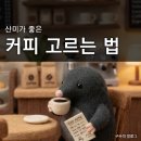 산미 - 은평구 연서로27길 16-9 | 산미