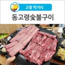 동고령 숯불구이 이미지