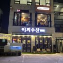 화도진로68번길 20-1 | 전포맛집 밑반찬 잘 나오는 가성비 전포횟집 찾는다면 이찌수산 전포역본점 이찌 시그니처 모둠회 한판