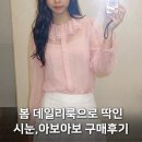나그랑 - 춘천시 | 봄 데일리룩 소비리스트 | 시눈 플라워 나그랑 니트 , 아보아보 블라우스 구매후기