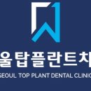 서울탑플란트치과의원 이미지