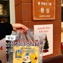 대흥 | 대전 베이커리 몽심 대흥점 방문 후기｜성심당 근처 빵 포장 솔직 리뷰