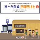 광주송정역 관광안내소(1층) 이미지