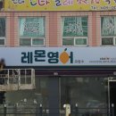 레몬영어교습소