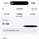 하나은행이랑 네이버페이 하나 체크카드는 다른거야 ? 이미지