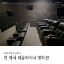 지큐브스페이스(주) 의정부점 | 민락동 메가박스 전 좌석 리클라이너 영화관 후기 (with 주차장, 정부지원 국민 영화관람 할인권 정보)