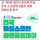 제5회 일간스포츠배 마실 전국 스크린파크골프대회 이미지